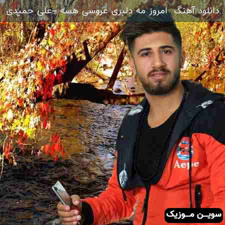 دانلود اهنگ امروز مه دلبری عروسی هسه علی حمیدی